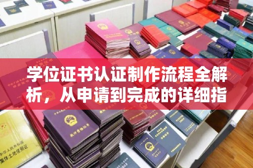 古交学位证书认证制作流程全解析，从申请到完成的详细指南